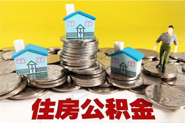 白山离职公积金取出来有什么影响（离职取出住房公积金）