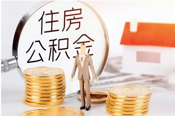 白山在职人员是否可以取公积金（在职可以取住房公积金吗）