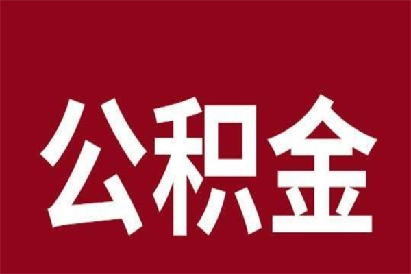 白山公积金不满三个月怎么取啊（住房公积金未满三个月）