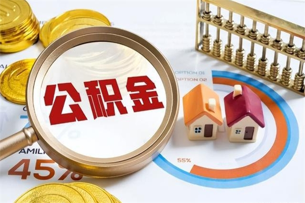 白山封存住房公积金如何提出来（封存住房公积金怎么取）