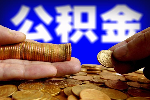 白山封存可以取住房公积金吗（封存状态下能提取公积金吗）