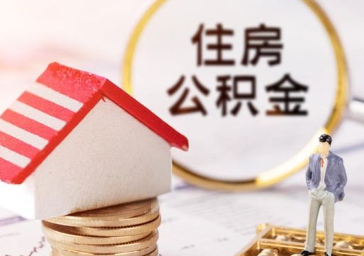 白山辞职后可以领取住房公积金吗（辞职了可以领取住房公积金吗）