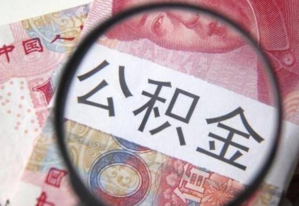 白山房子全款能取公积金吗（买房子全款能取公积金吗）