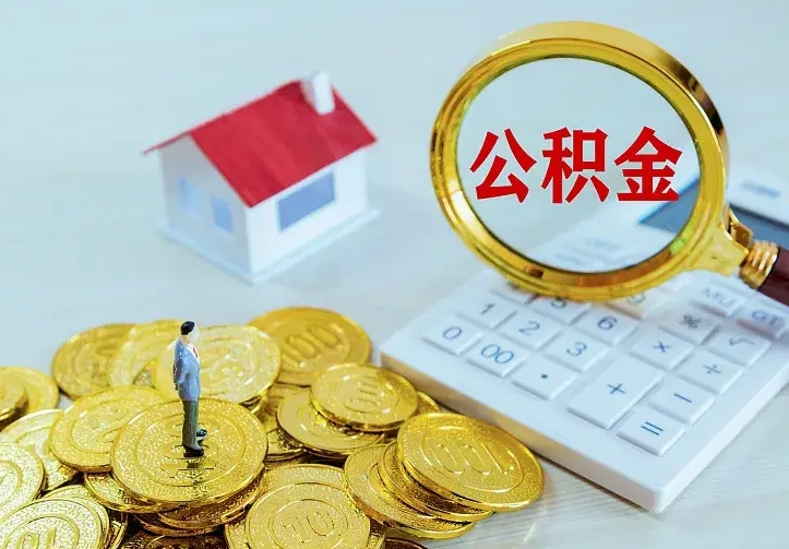 白山离职后取住房公积金证件（离职后住房公积金提取材料）