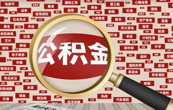 白山代提任意公积金（代提取公积金可靠吗）