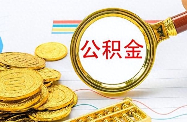 白山离开取出公积金（住房公积金离职取出）